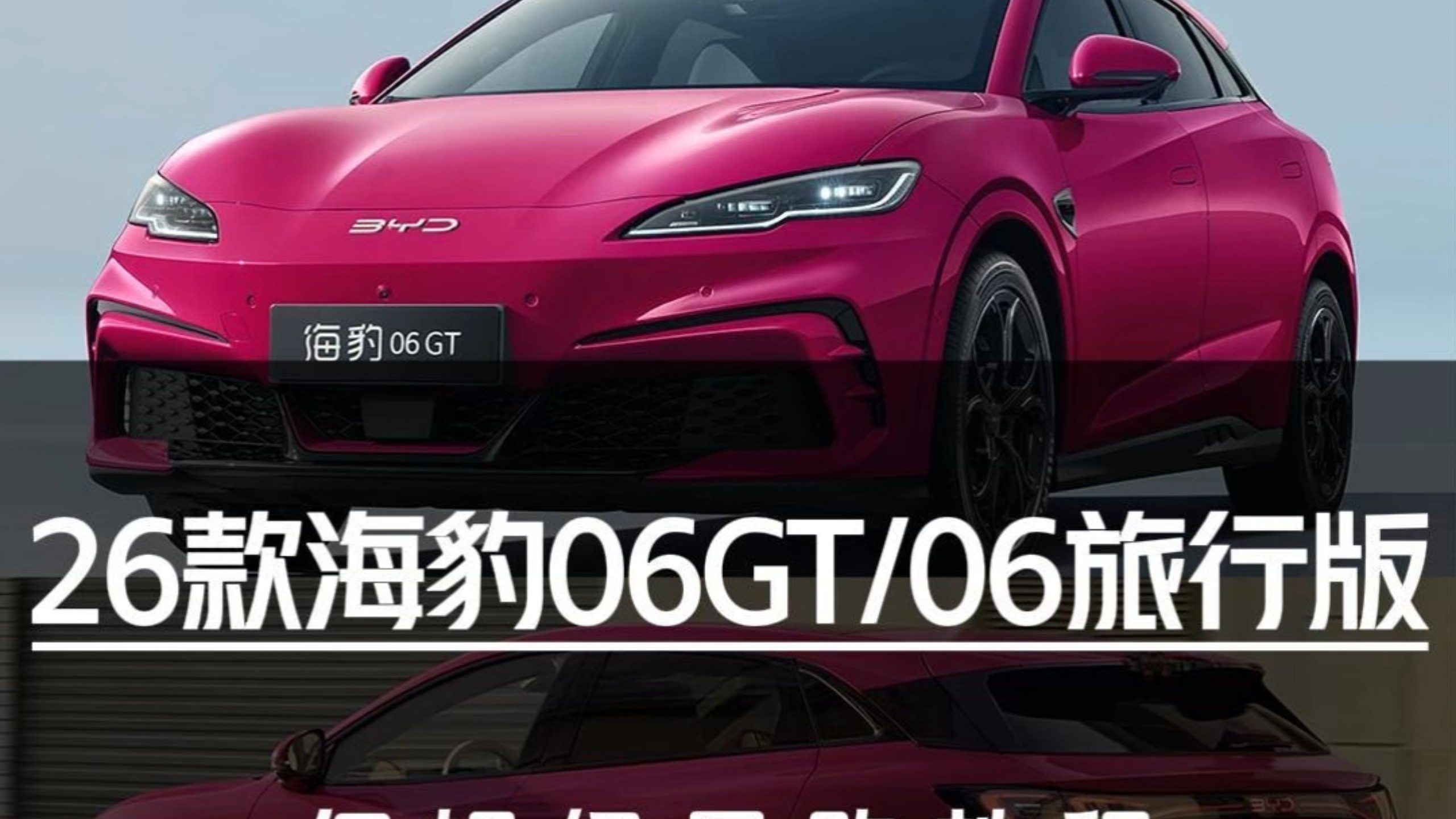 12.89万/11.19万起售！26款海豹06GT/06旅行版保姆级导购教程