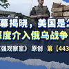 内幕揭晓，美国是怎样深度介入俄乌战争的