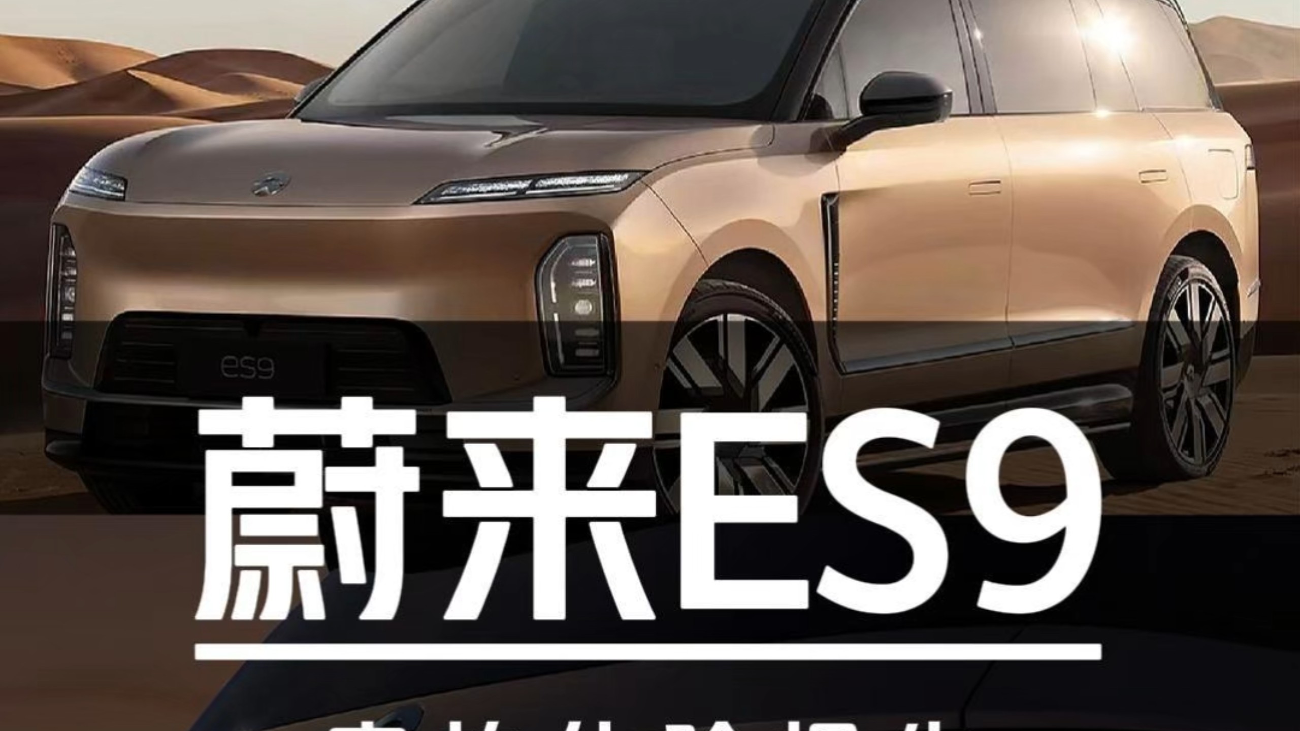 48V悬架不如800V悬架？实拍无广体验蔚来ES9！