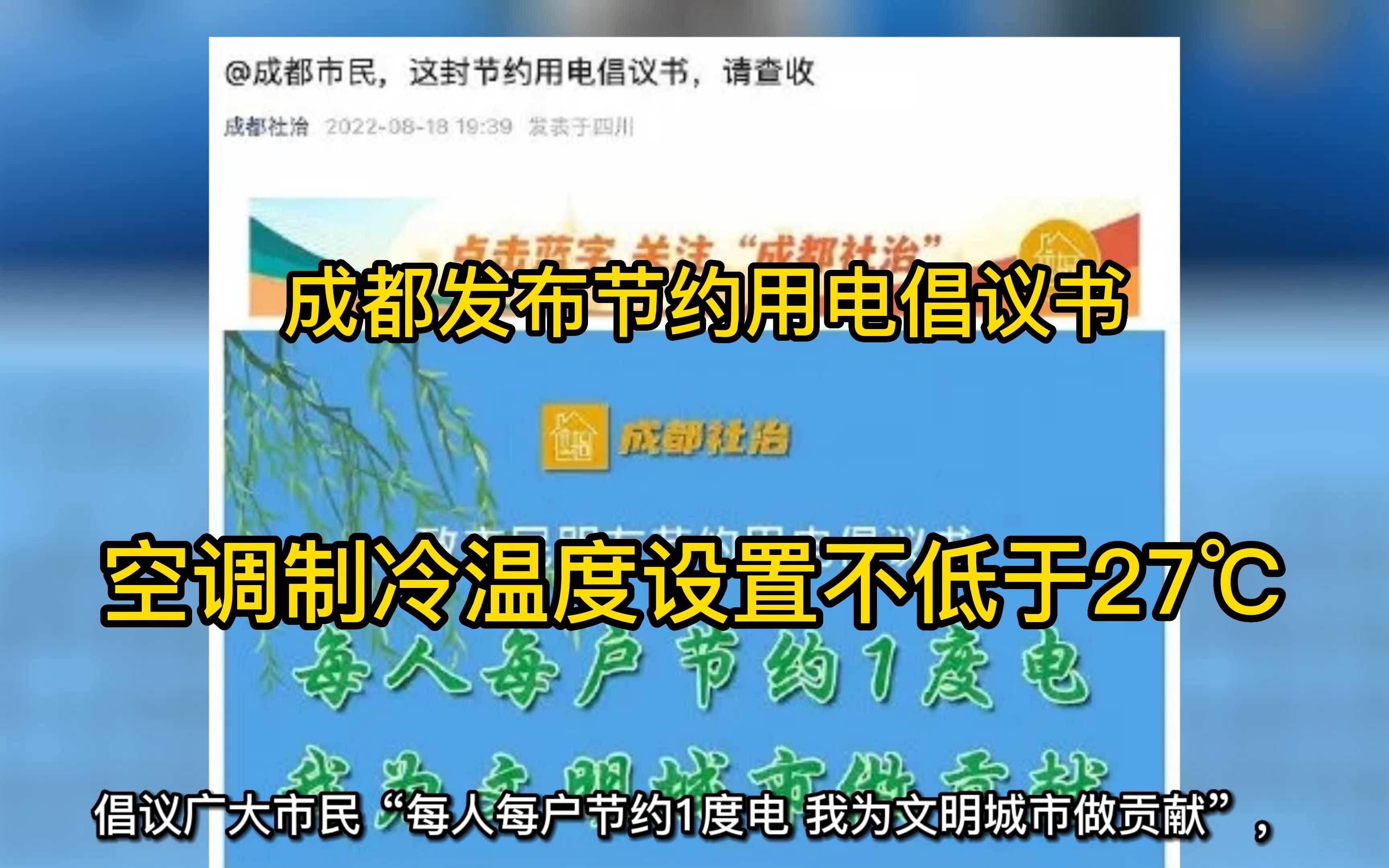 成都节电倡议:空调不低于27℃ 最大限度减少使用时间和频次哔哩哔哩bilibili