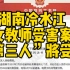 湖南冷水江女教师受害案“第三人”将受审  两高中生入狱后坚称无罪