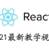 2021最新前端_React实战教学-react、前端、hook、dom、render、开发、wen、前端组件、redi