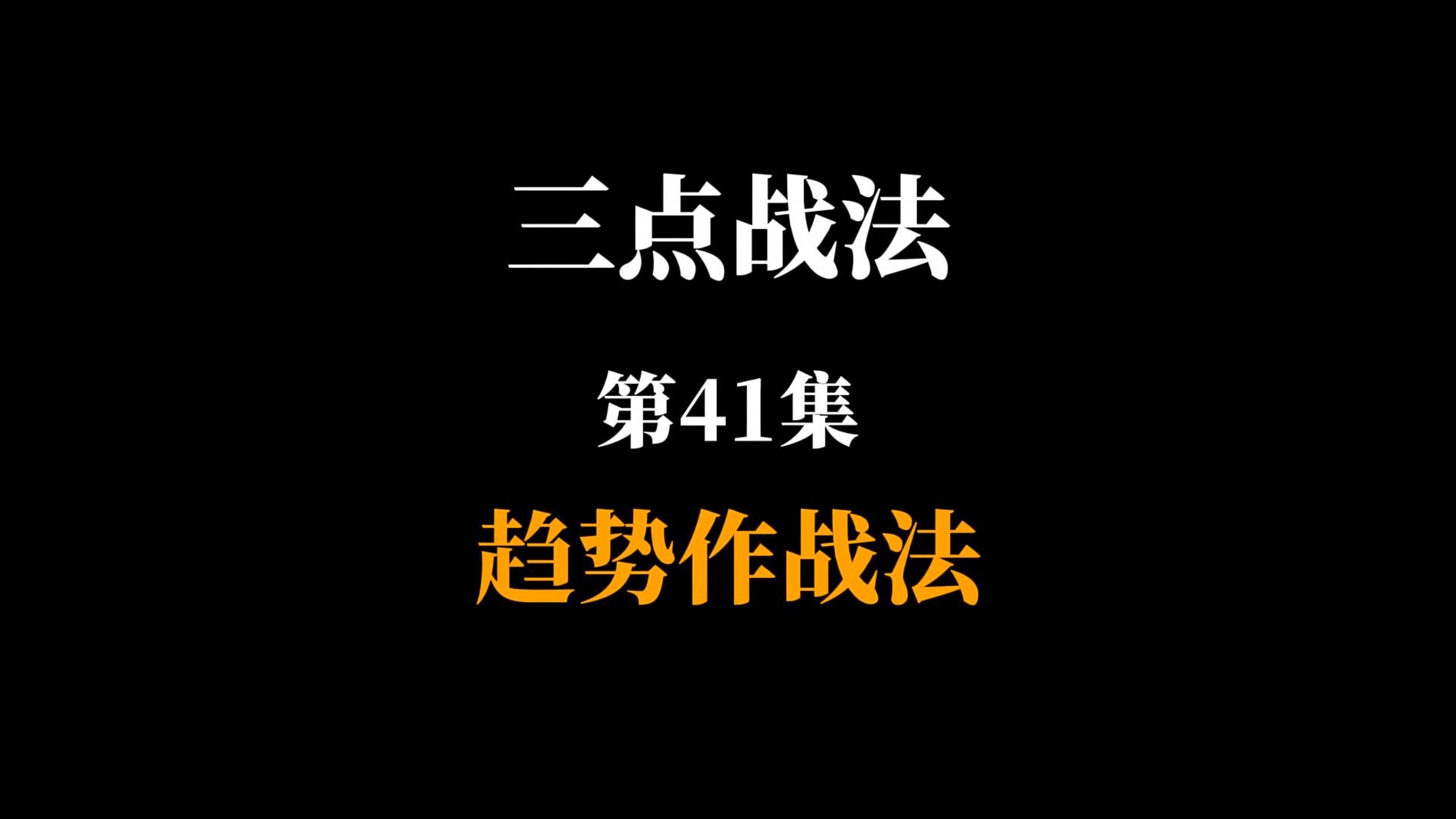 三点战法第41集：趋势作战法
