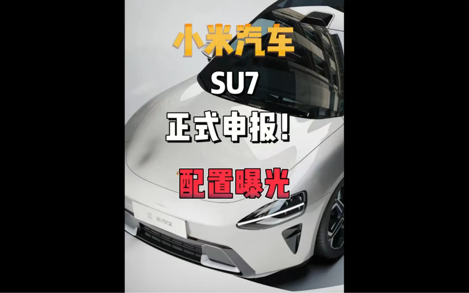 小米汽车正式申报!命名SU7!哔哩哔哩bilibili