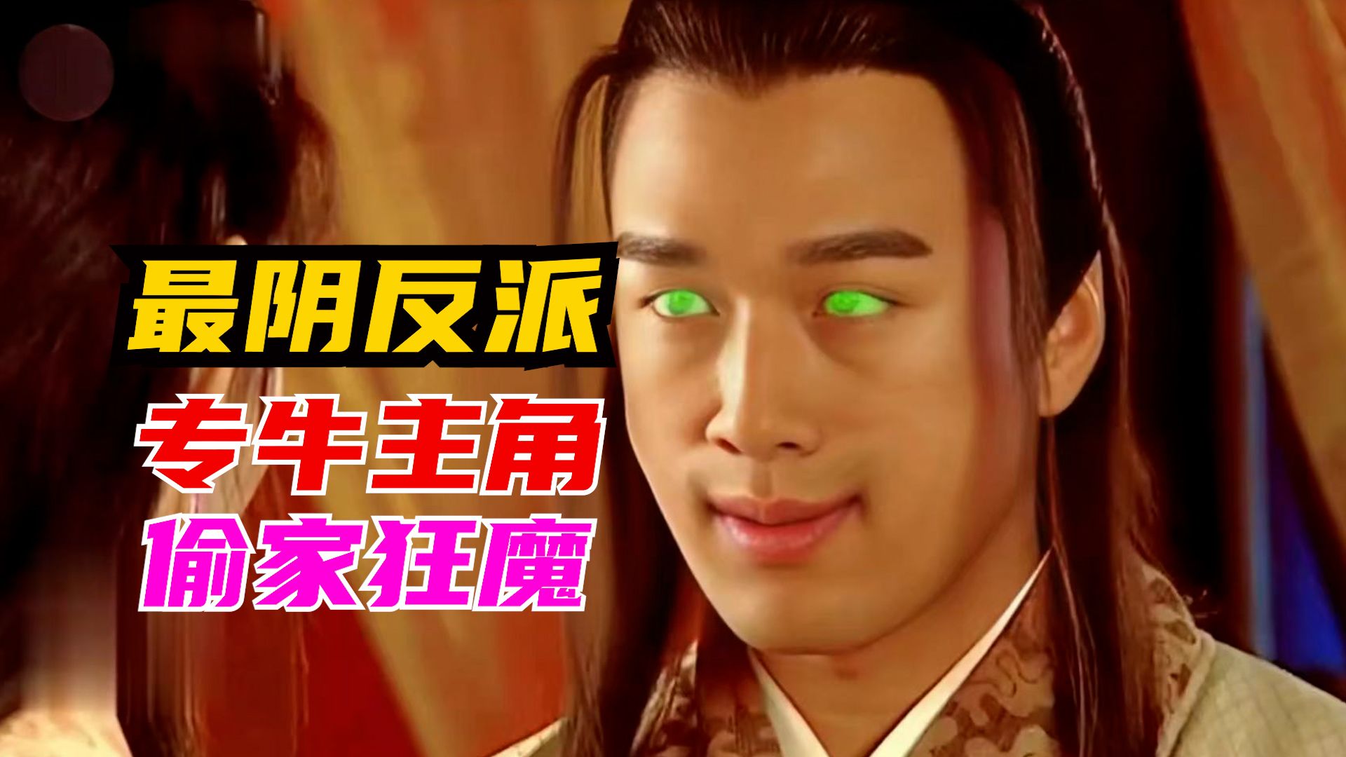 武侠剧的顶级牛头人，主角撩一个妹，他就偷一次家