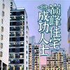 [深圳实验高中园]成功人士,巅峰住宅