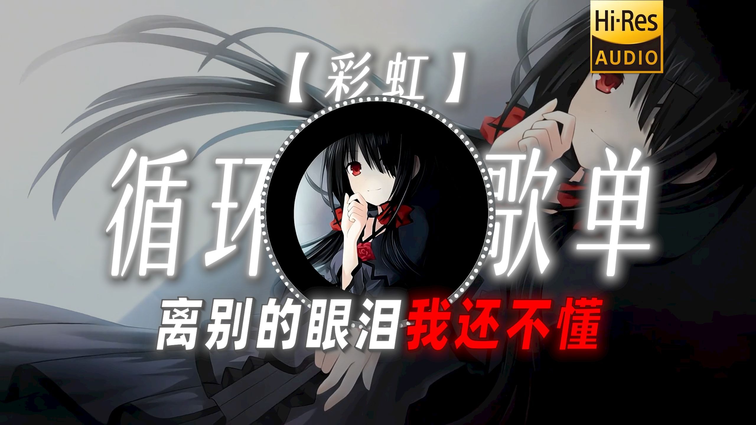 循环歌单|【彩虹】|“离别的眼泪我还不懂”