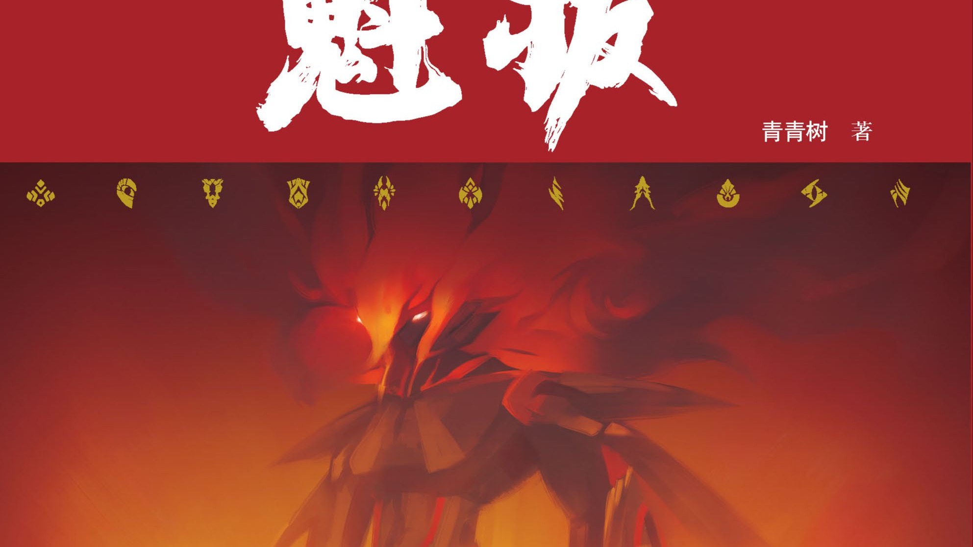 魁拔3之战神崛起