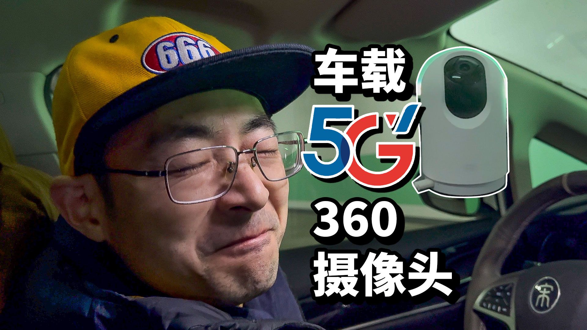 5G车载WIFI 小米360度摄像头变身车载监控 行车记录仪 还有车载NAS存储