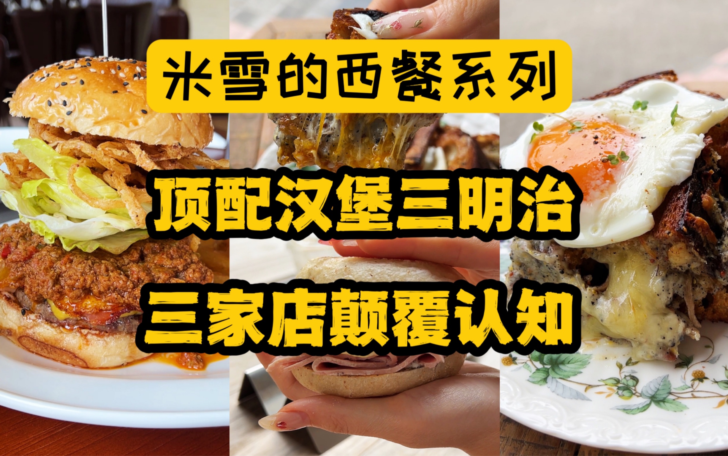 上海的三明治，汉堡，麦满分都那么夸张了？三家快餐的升级顶配在哪里？米雪一集全都告诉你