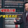 破解执行难  破产重整清债权发工资！#林教头普法