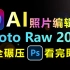 逆天了！8分钟学会AI照片编辑器Photo RAW 2023，PS老大难保！