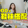 1000+鞋袜搭配 I 丝袜 船袜 棉袜 网袜 小腿袜 大腿袜 和 高跟鞋 单鞋 休闲鞋 小皮鞋 等各种混搭