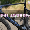 新的全能王？捷安特Propel究竟如何？骑硬不骑快？【美骑快讯