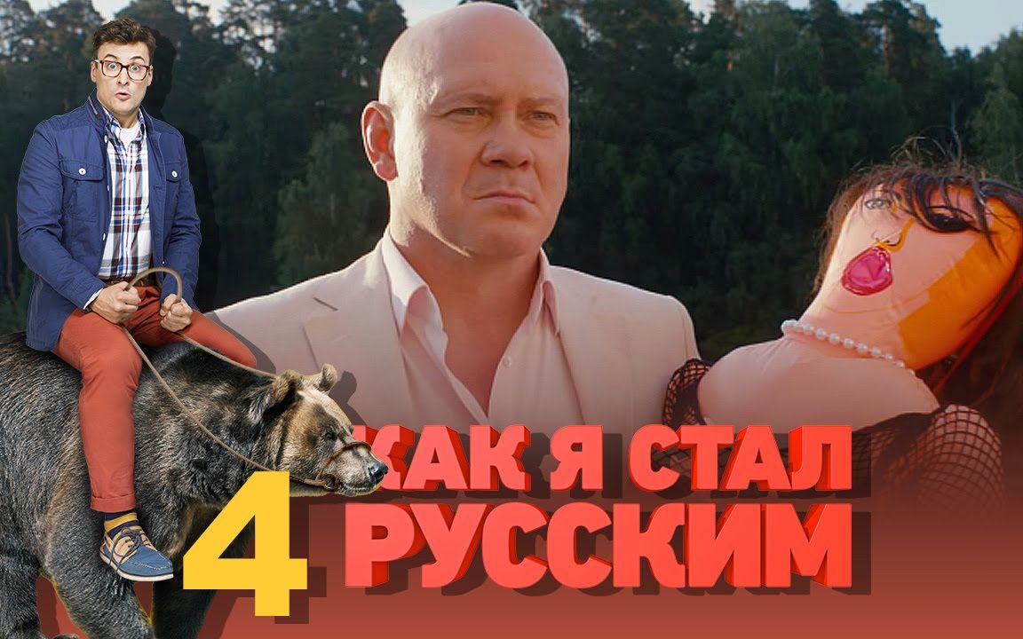 【俄剧/爆笑】战斗民族养成记 04 中俄双语字幕