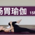 【肠胃调理瑜伽】健胃消食 疏通肠道 缓解胀气便秘 Yoga for Digestion | Yue Yoga