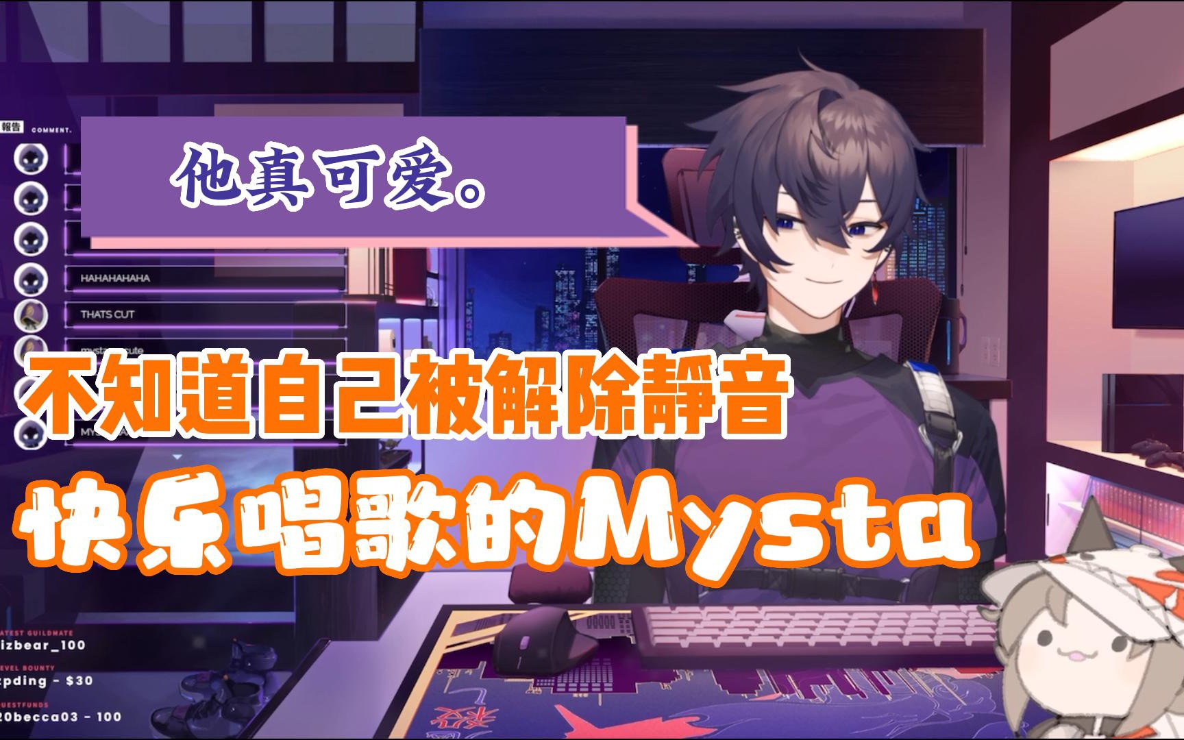 【Foxslayer】不知道自己被解除静音在Shoto直播间唱歌的Mysta