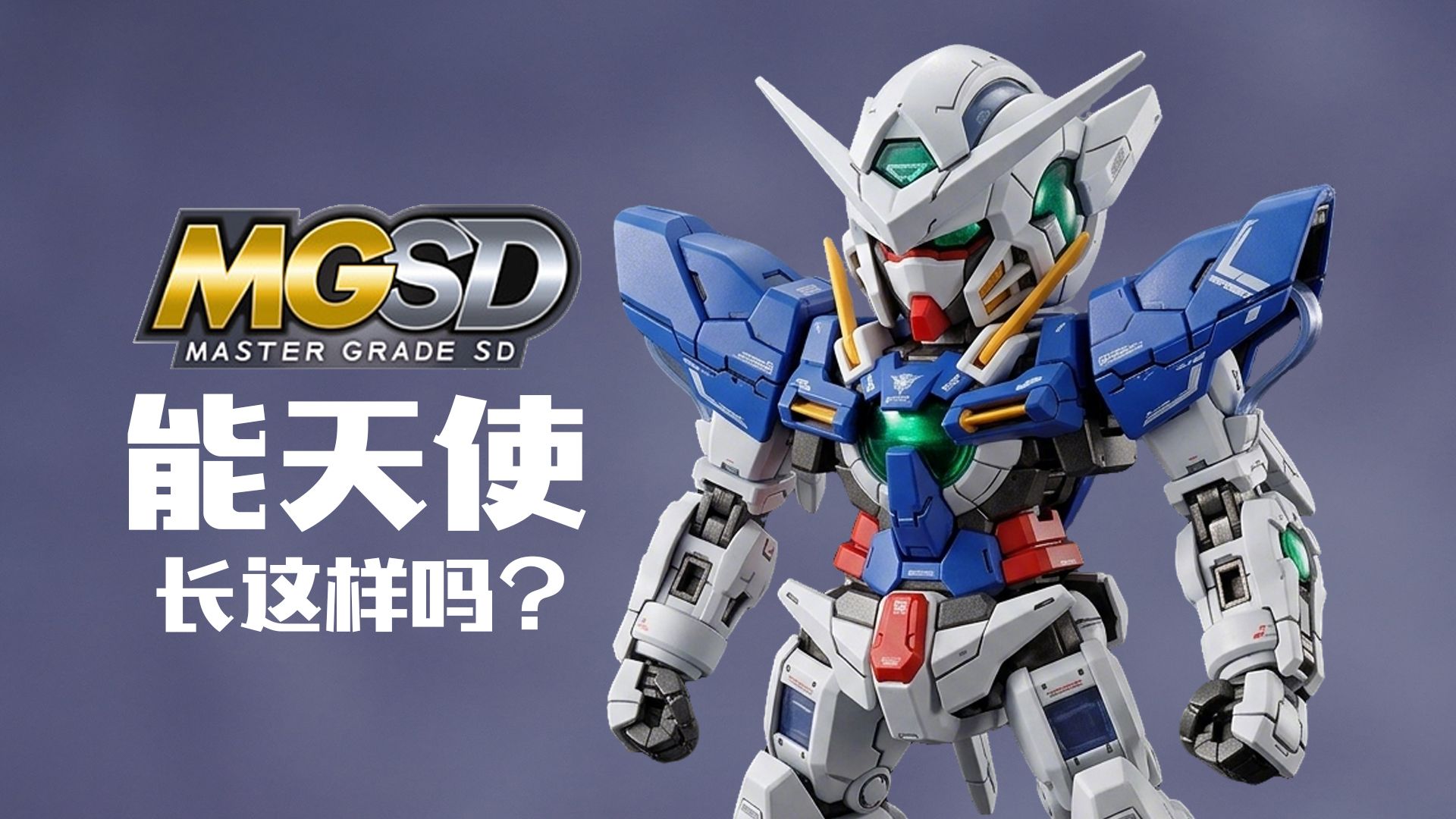 MGSD能天使高达长这样？SD高达冷门？动动手让它们焕新吧！【评头论足】