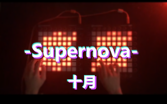 Launchpad æ¼å¥xtrullor Supernova åæfor Launchpad åå©åå© ã¤ã­å¹²æ¯ Bilibili I wonder what's better xtrullor supernova or let's be friends. launchpad æ¼å¥xtrullor supernova åæfor launchpad åå©åå© ã¤ã­å¹²æ¯ bilibili