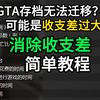 GTA消除收支差简单教程，解决可能因为收支差过大无法迁移线上存档至增强版的问题_gta