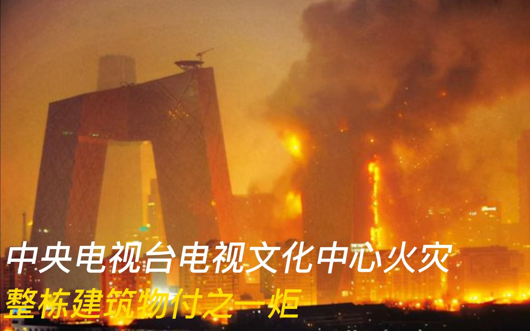 2009年中央电视台电视文化中心特大火灾