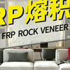 室内外都能用，可定制，还能做弧度墙面
