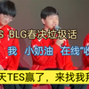TES垃圾话##小奶油在线收徒#Creme：明天我赢的话希望可以来找我拜师_英雄联盟