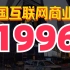 【中国互联网商业史·1996】与资本的第一次亲密接触，搜狐诞生，瀛海威倒下
