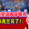 02.22「辣晚报」美俄密谈内容曝光？乌克兰真的完了