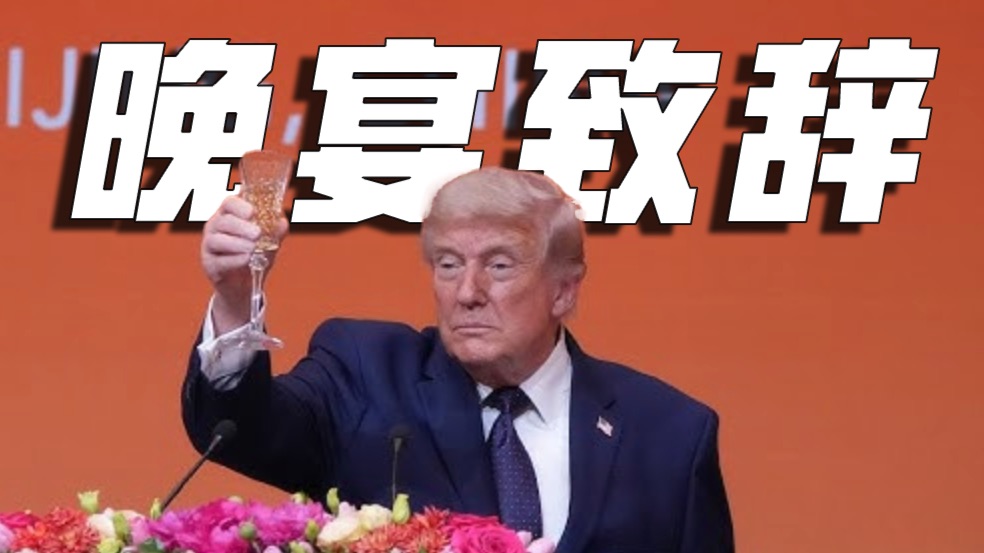 特朗普欢迎晚宴致辞！