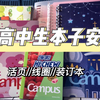 初高中生本子安利//好物分享//活页本/线圈本/装订本/国誉//锦宫//限定