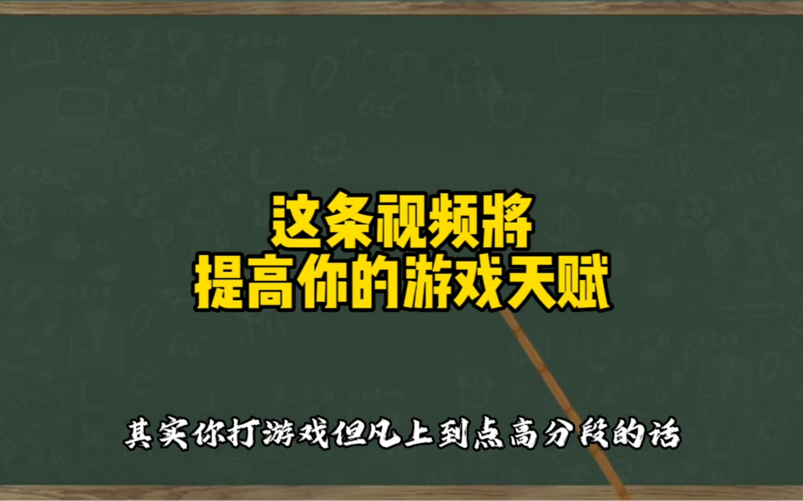 这条视频将提高你的游戏天赋,怎么让自己少失误,怎么减少被队友搞心态 (又硬又长系列) #职业一对一私教课 #电竞职业训练营电子竞技热门视频