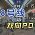 【广州地铁】18号线快车 实况版 双向POV（重制版）