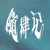 【TF家族练习生】《随肆记 · 伊始》（下