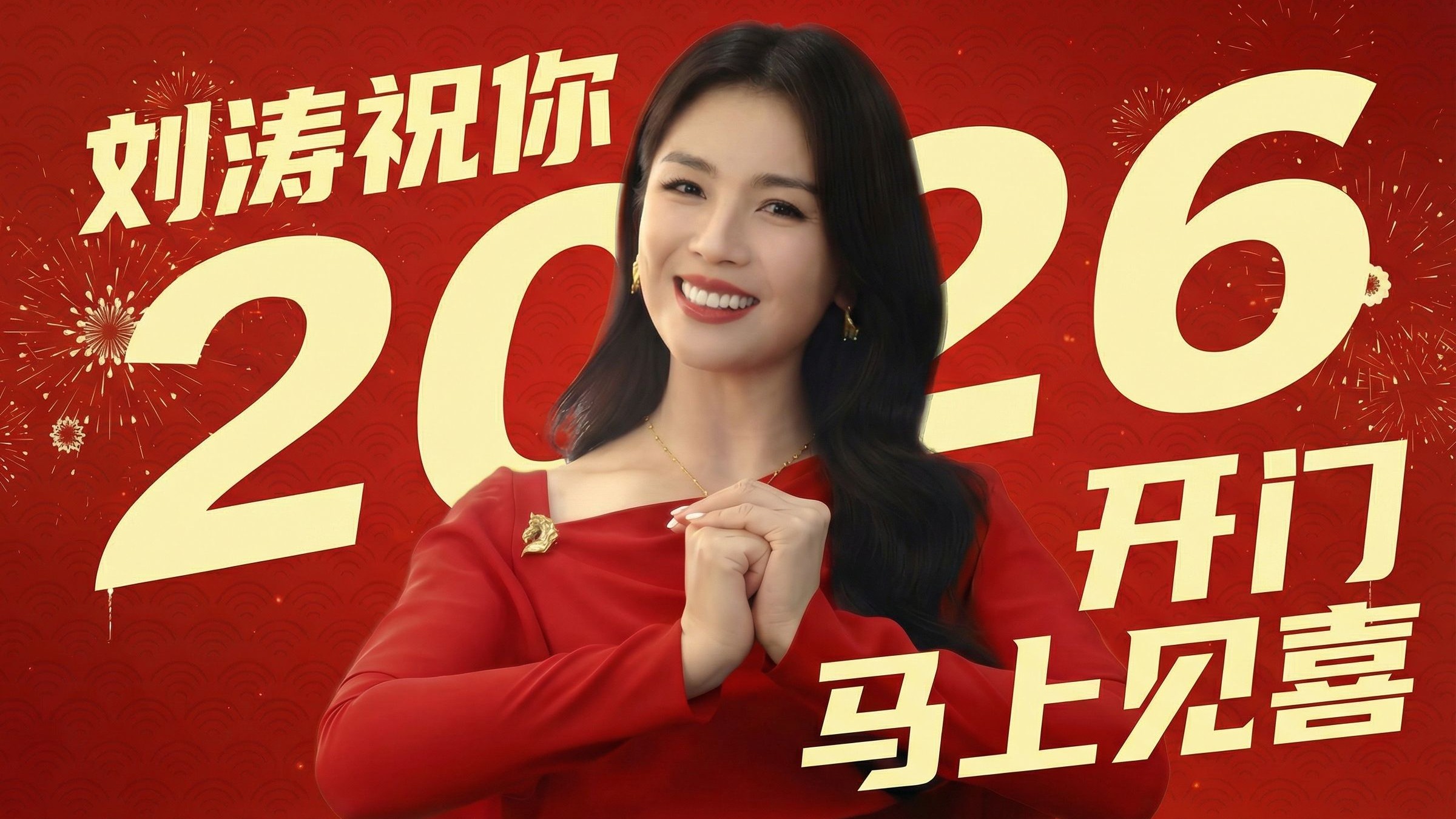 凯迪仕新年心愿官 @刘涛 为大家送上最真挚的新春祝福。 2026年，愿每一次开门，都能马上见喜！