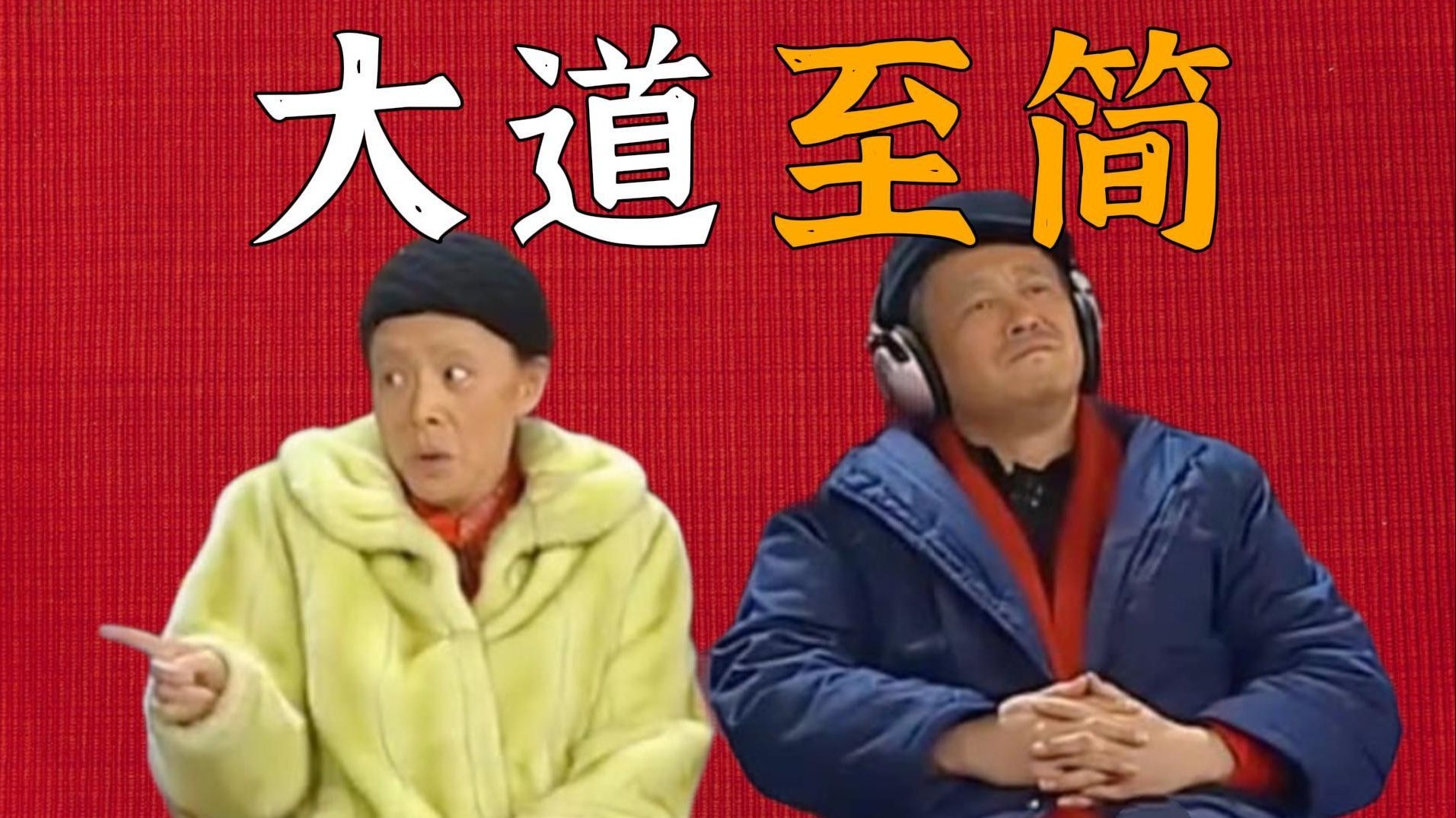 “你大爷永远是你大爷!”赵本山春晚小品《说事儿》为何经典？