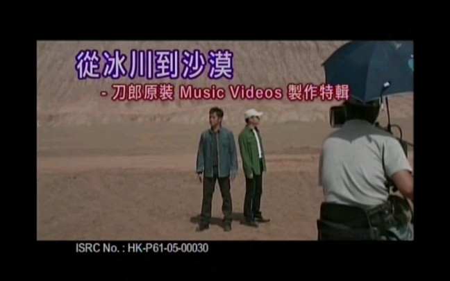 【刀郎&谭咏麟】《从冰川到沙漠》（2004） 刀郎原装Music Videos制作花絮特辑