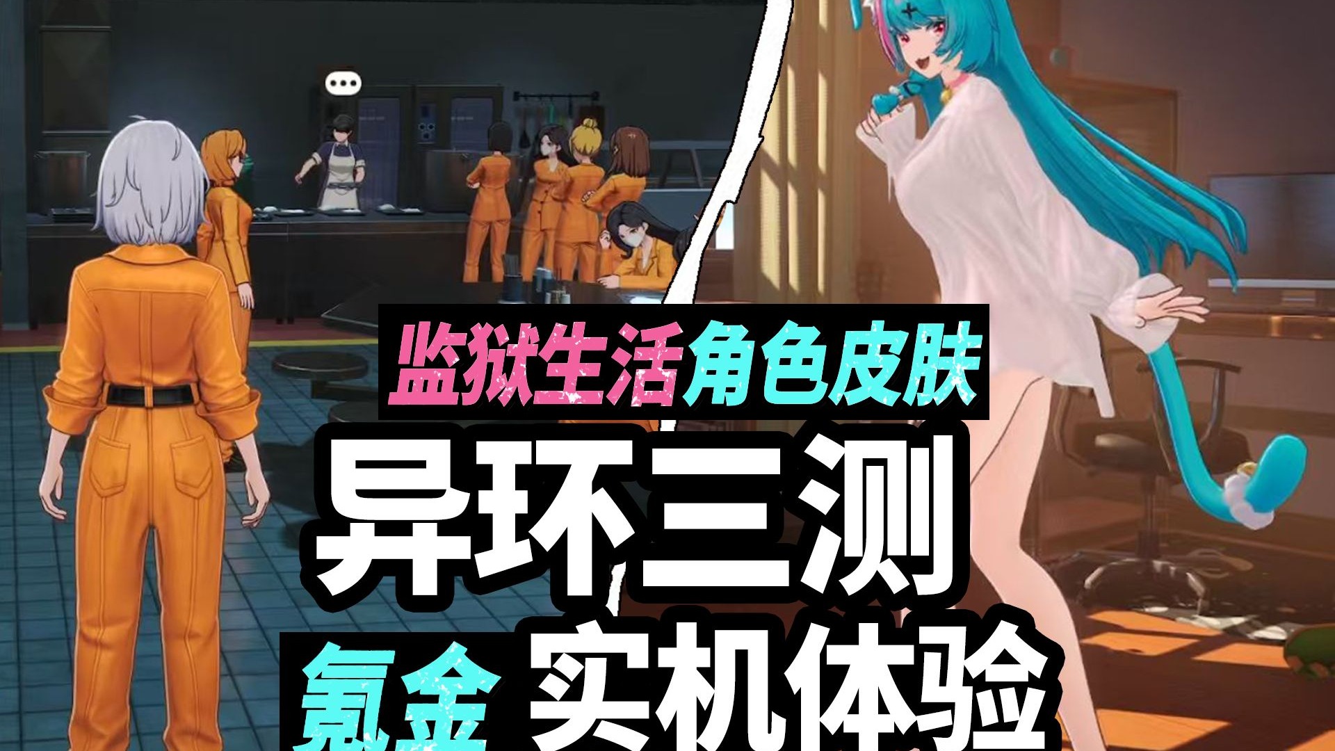 【异环三测】万元卡池测试！监狱逃脱+同居系统+免费送S，代入感超强的都市开放世界