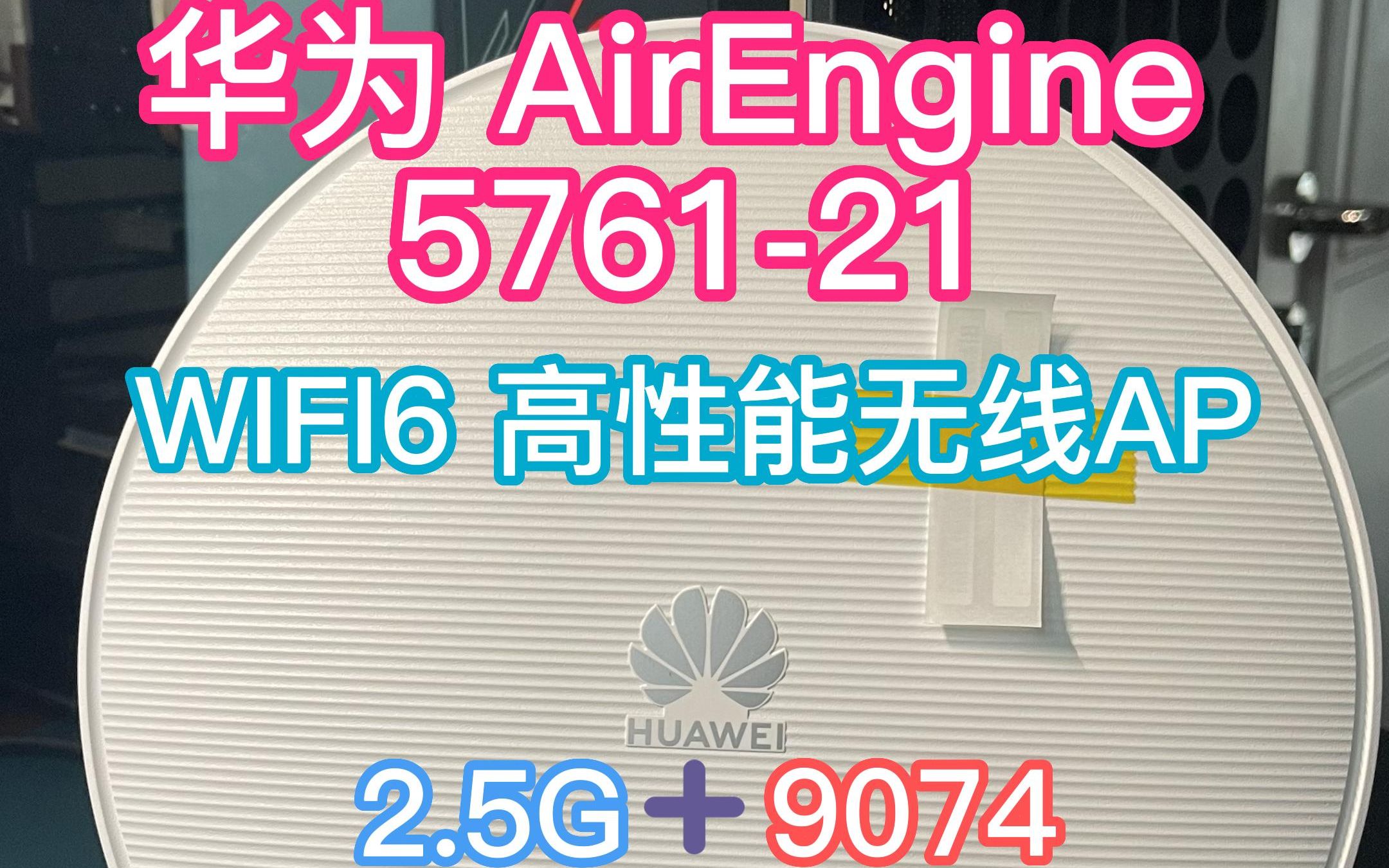 华为AirEngine 5761-21 高性能WIFI6 无线AP（2.5G+IPQ6028+QCN9074）