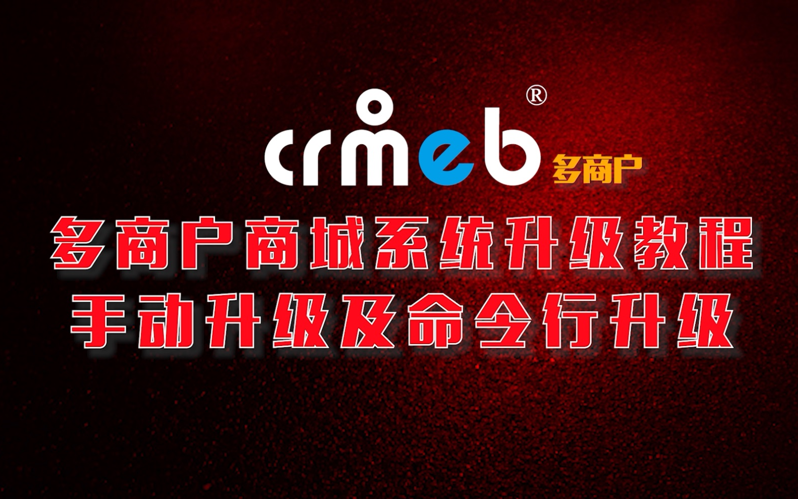 CRMEB多商户手动升级及命令行升级教程