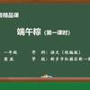 部编版一年级语文下册精品课-10 端午粽