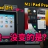 【苹果iPad编年史】从初代iPad到M1 iPad Pro，唯一没变的是？ feat. VLOG 重温经典初代iPad