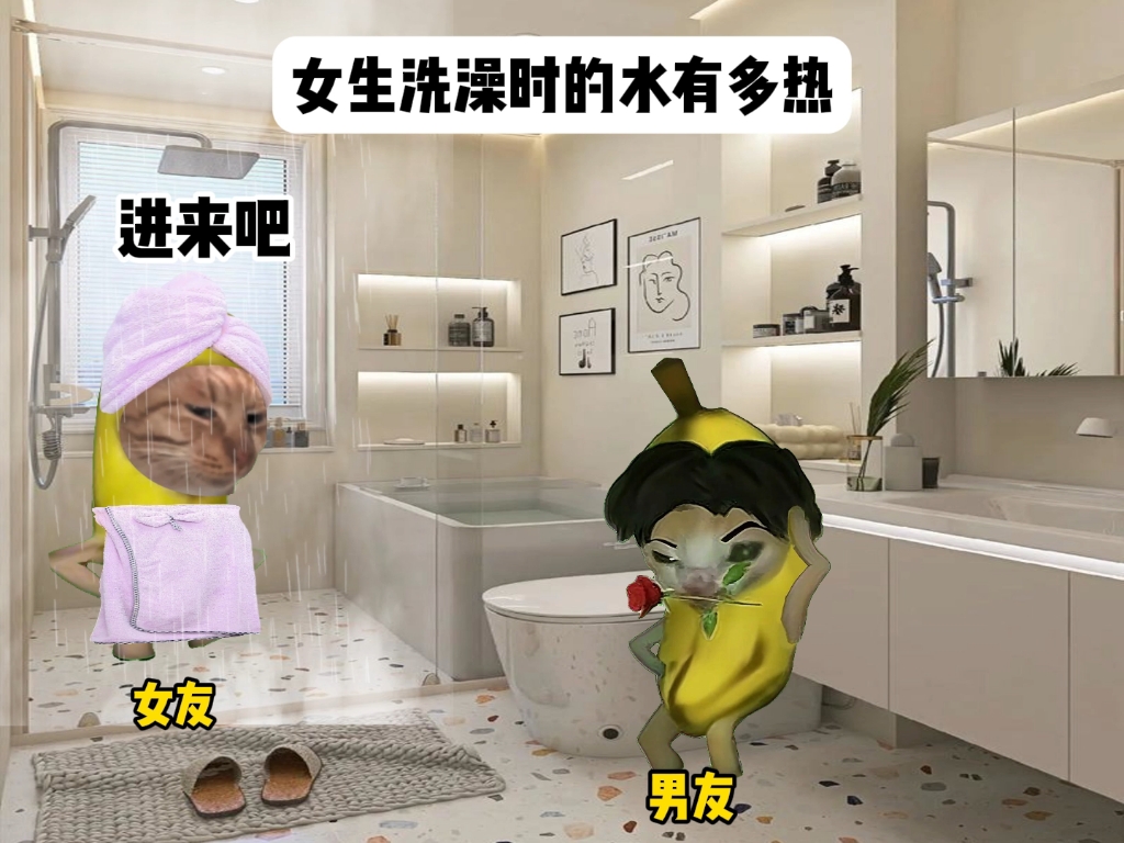 女生得洗澡水有多热