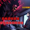 恐怖游戏降临！玩家与诡异同吃同住！！！5小时剧场版！一口气看到爽