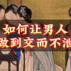 如何让男人达到交而不泄