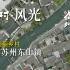 【4K 又一村·风光】中国美丽乡村 江苏苏州东山镇