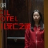【纪录片】塞西尔酒店恐怖故事 01 蓝可儿死亡之谜