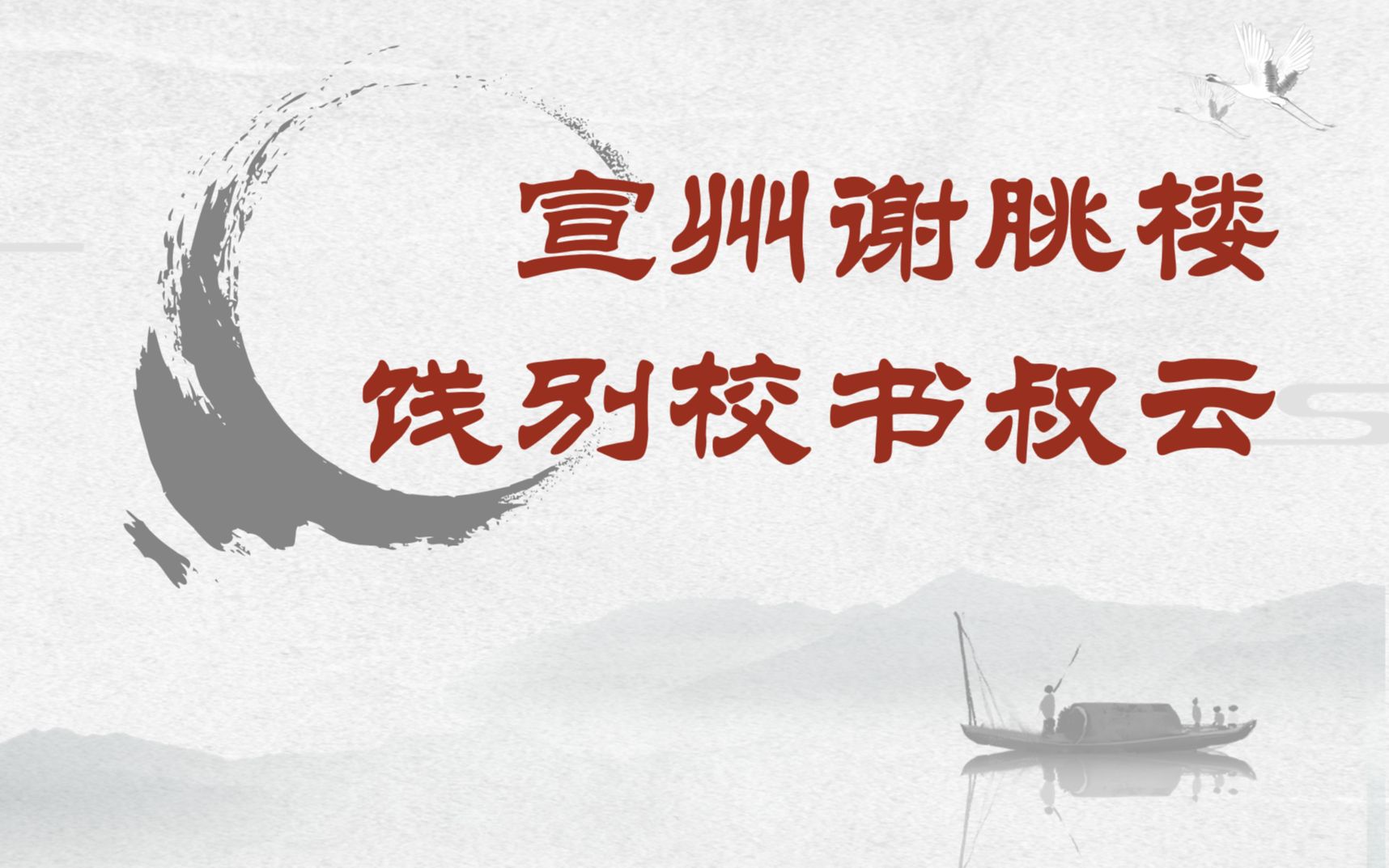 《宣州谢朓楼饯别校书叔云》【每周三分钟，一首古诗词】唐诗三百 / 056