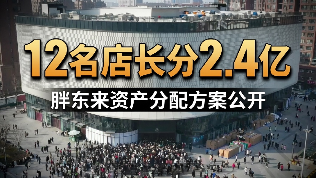 胖东来公开近40亿资产分配方案：管理层与员工各占约50%，12名店长共分2.4亿，每人2000万元，8633名员工人均标准为20万