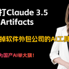 国产AI神器！拳打Claude3.5 脚踢软件外包公司